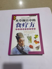 本草纲目中的食疗方