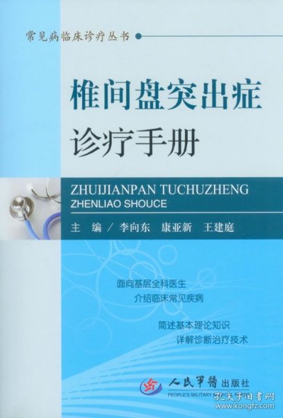 常见病临床诊疗丛书：椎间盘突出症诊疗手册