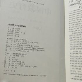 中国教育史（第四版）（教育类专业考研经典师范专业教材）