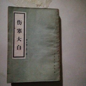 伤寒大白
