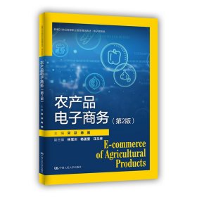 农产品电子商务（第2版）（新编21世纪高等职业教育精品教材·电子商务类）