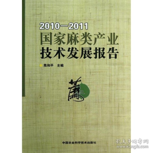 国家麻类产业技术发展报告（2010-2011）