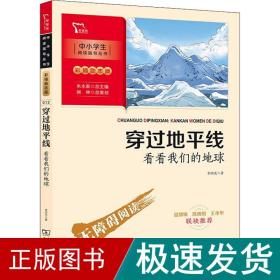 穿过地平线看看我们的地球李四光四年级课外阅读书智慧熊图书