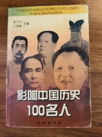 影响中国历史100名人