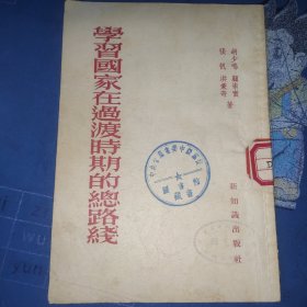 学习国家在过渡时期的总路线