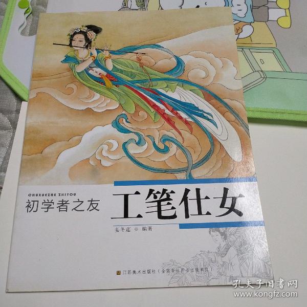 初学者之友：工笔仕女