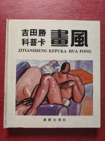 吉田胜 科普卡画风