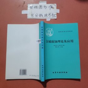 金屬腐蝕理論及應(yīng)用