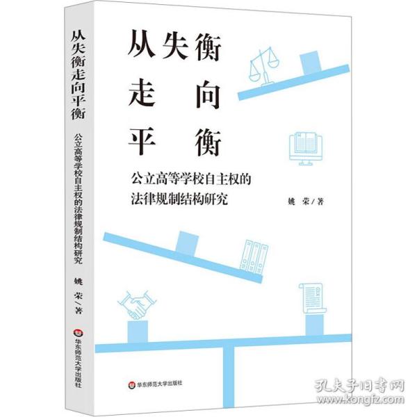 从失衡走向衡 公立高等学校自主权的律规制结构研究 法学理论 姚荣 新华正版