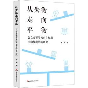 从失衡走向衡 公立高等学校自主权的律规制结构研究 法学理论 姚荣 新华正版