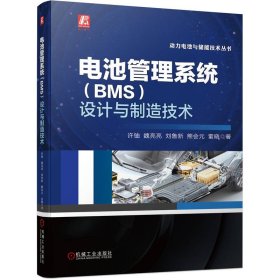 电池管理系统（BMS）设计与制造技术