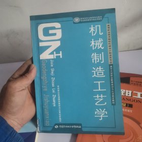 高等職業(yè)技術(shù)院校機(jī)械設(shè)計制造類專業(yè)·國家級職業(yè)教育規(guī)劃教材：機(jī)械制造工藝學(xué)