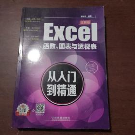 Excel函数、图表与透视表从入门到精通（全新版）