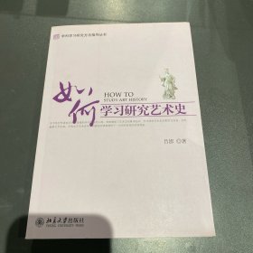 如何学习研究艺术史