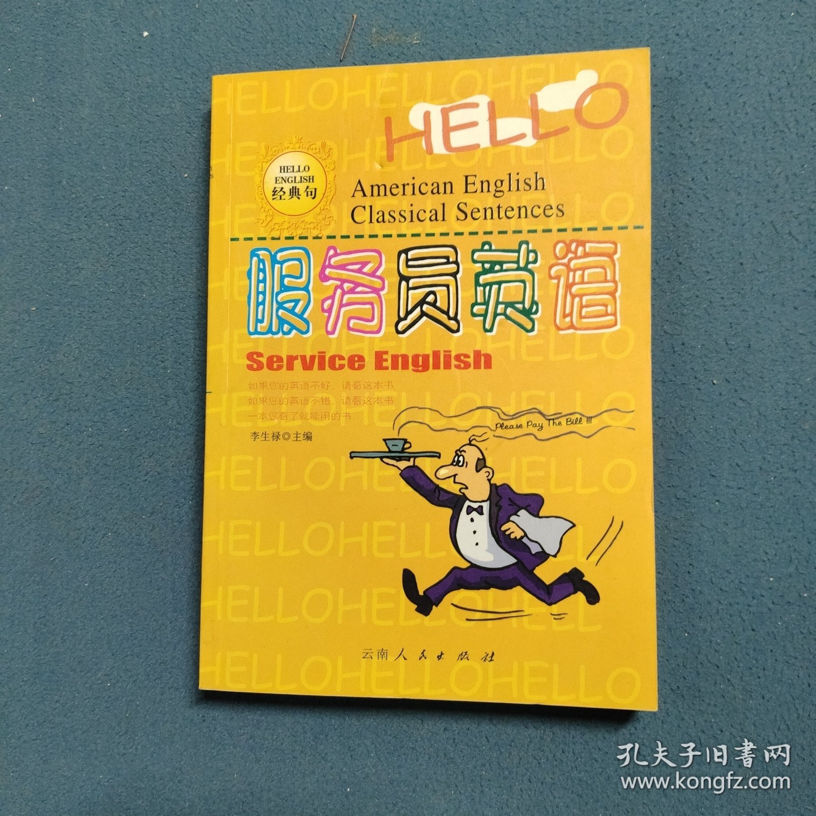 Hello英语经典句.服务员英语