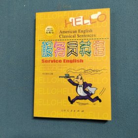 Hello英语经典句.服务员英语