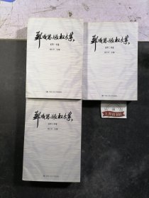 郑成思版权文集（全3卷）