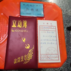 杭州叉车总厂公出证等2件，1987年