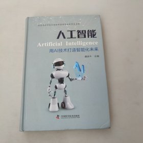 人工智能：用AI技术打造智能化未来