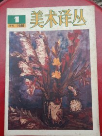 1980年《美术译丛》创刊号