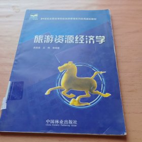 旅游资源经济学