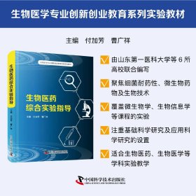 生物医药综合实验指导