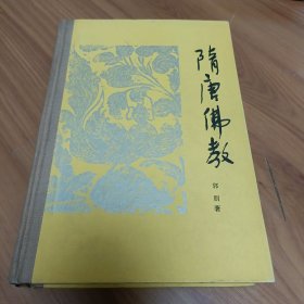 隋唐佛教 精装正版，保存完好，实拍图片，品相见详图