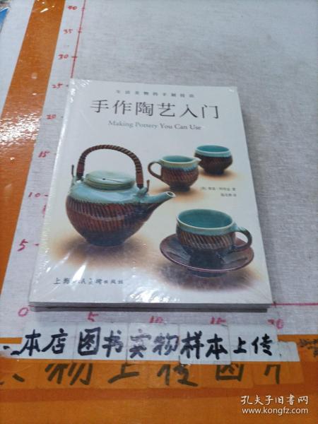 手作陶艺入门：生活美物的手制技法