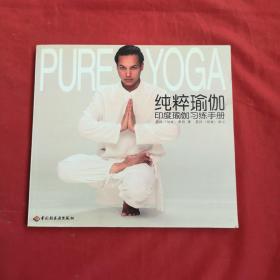 纯粹瑜伽：印度瑜伽习练手册