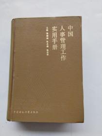 中国人事管理工作实用手册