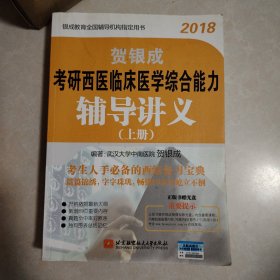 贺银成·(2018)考研西医临床医学综合能力辅导讲义(附光盘)