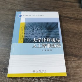 大学计算机与人工智能基础