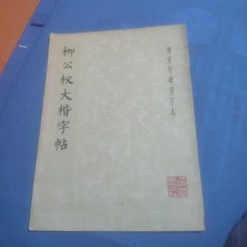 柳公权大楷字帖