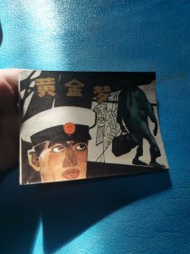 黄金梦 连环画 1984年7月一版一印