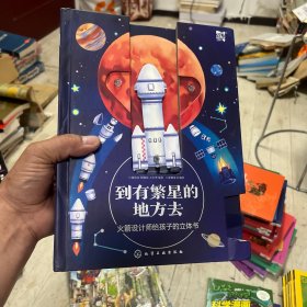到有繁星的地方去：火箭设计师给孩子的立体书