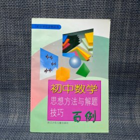 初中数学思想方法与解题技巧百例