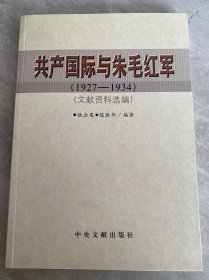 共产国际与朱毛红军