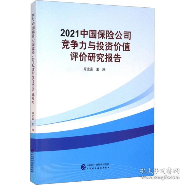 2021中国保险公司竞争力与投资价值评价研究报告