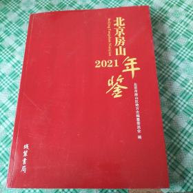 北京房山2021年鉴