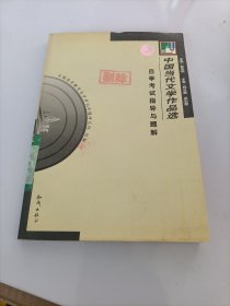 《中国当代文学作品选》自学考试指导与题解