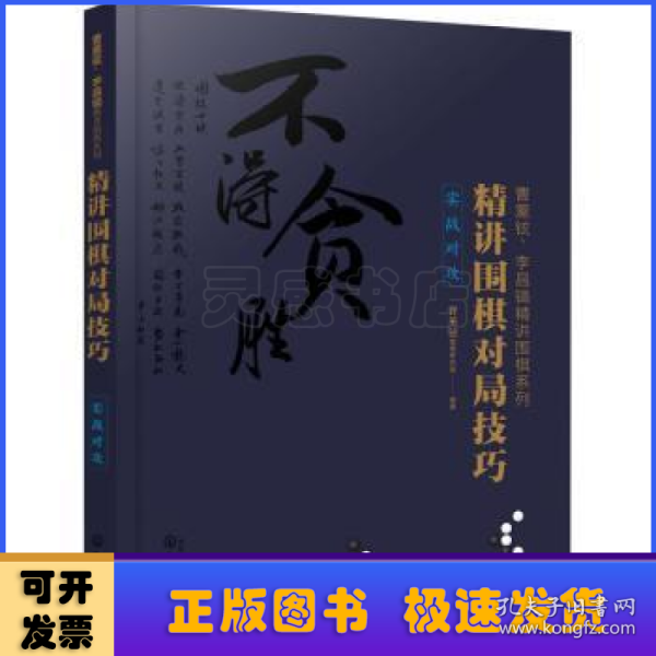 曹薰铉、李昌镐精讲围棋系列--精讲围棋对局技巧.实战对攻