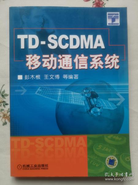 TD-SCDMA移动通信系统