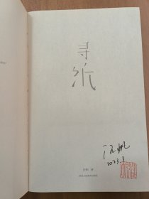 【古籍修复师作者汪帆签名钤印本】寻纸（浙江人美2023年一版一印·附纸样25张·16开）