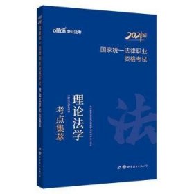 法考2021 中公2021国家统一法律职业资格考试理论法学考点集萃