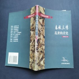 春秋三传乱世的青史/中国经典宝库