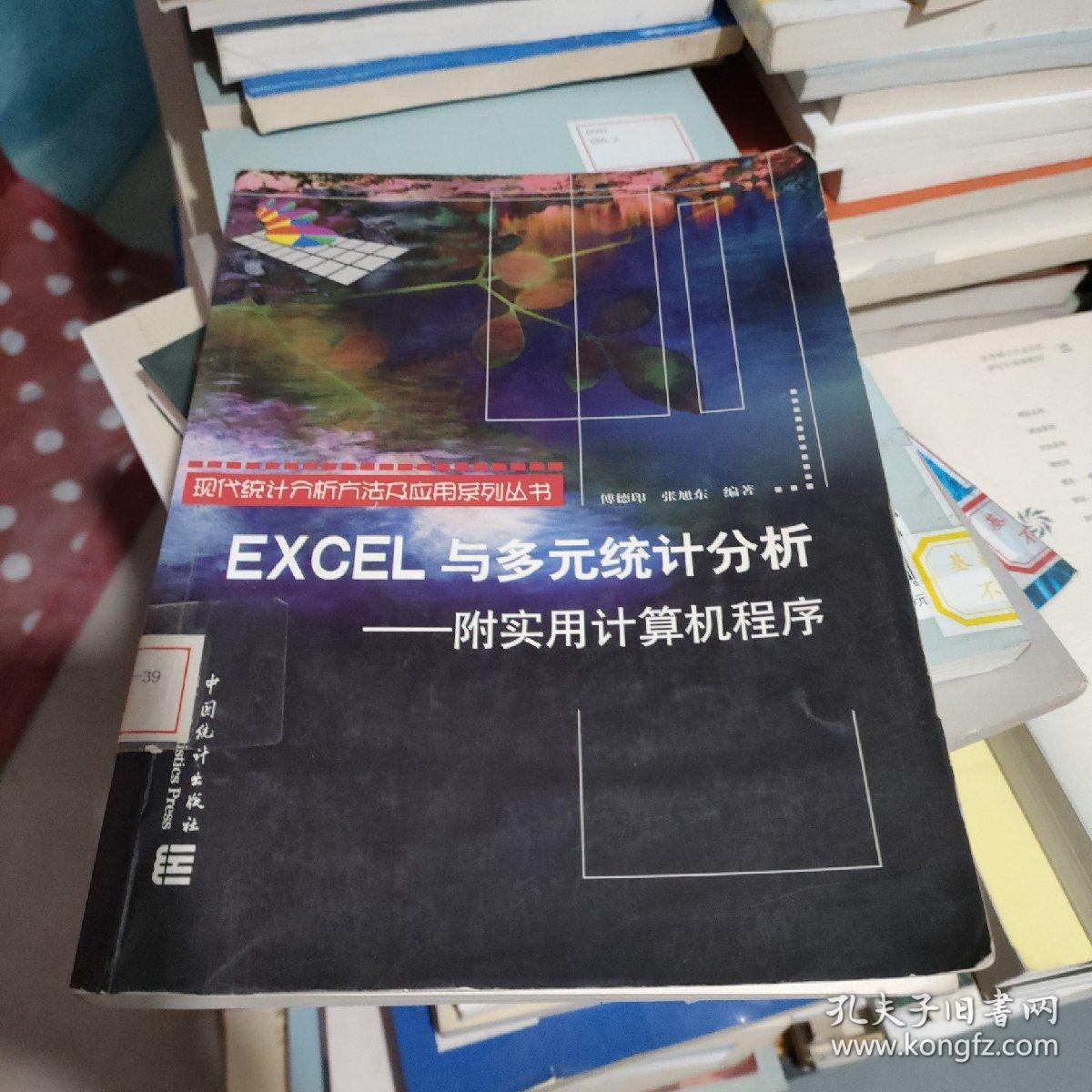 EXCEL与多元统计分析