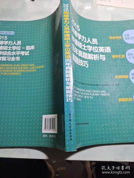 2016同等学力人员申请硕士学位英语历年真题解析与解题技巧