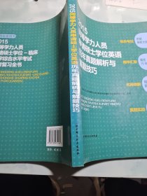 2016同等学力人员申请硕士学位英语历年真题解析与解题技巧