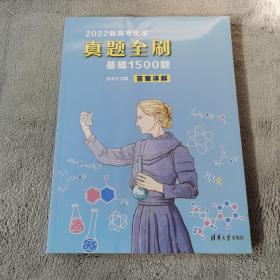 2022新高考化学真题全刷：基础1500题