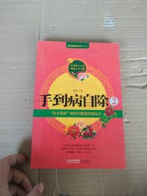 手到病自除2：“圣手医师”杨奕的家庭保健处方